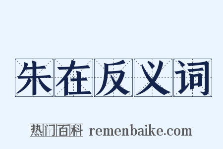 朱在反义词是什么意思的图片